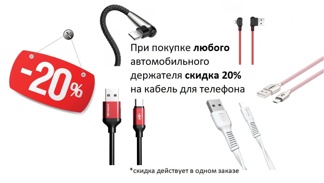 При покупке любого автомобильного зарядного скидка 20% на кабель для телефона При покупке любого автомобильного зарядного скидка 20% на кабель для телефона